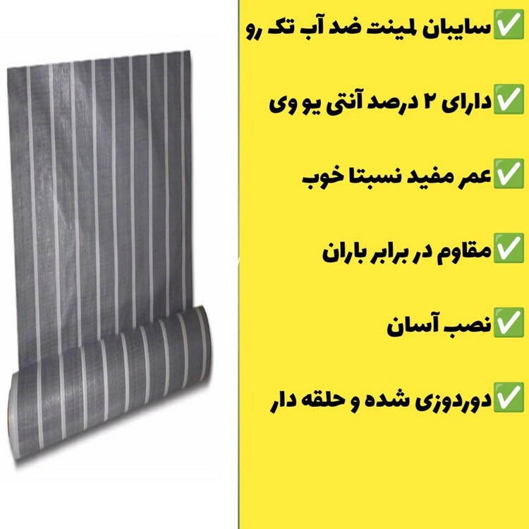 سایبان لمینت ضد آب یک رو(5 در 3) دوردوزی شده و حلقه دار(آماده نصب) چادر طبیعت