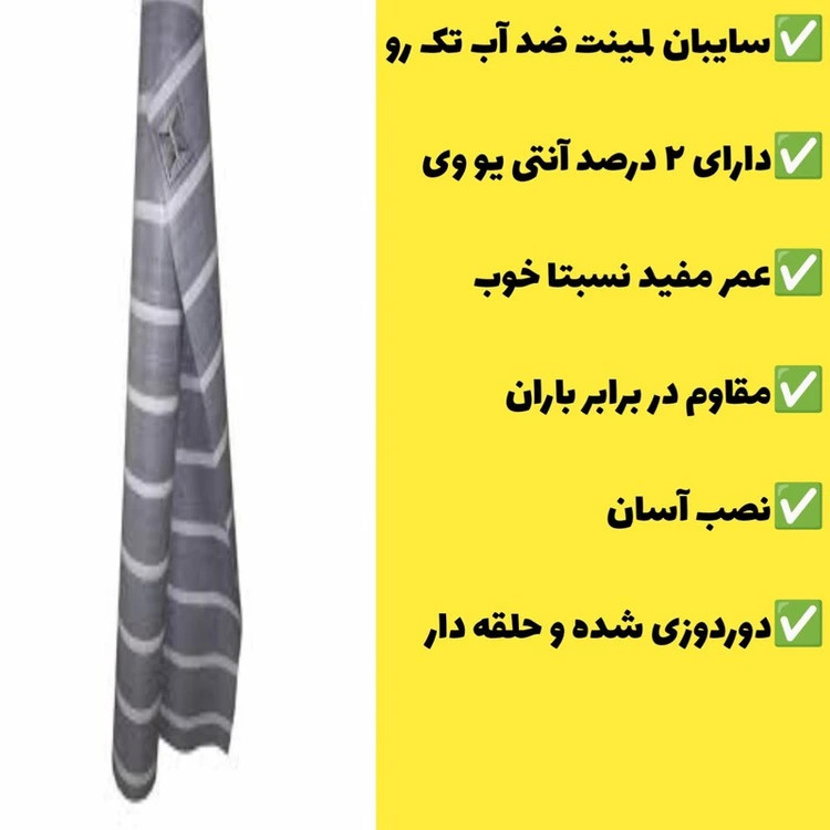 سایبان لمینت ضد آب یک رو(5 در 3) دوردوزی شده و حلقه دار(آماده نصب) چادر طبیعت