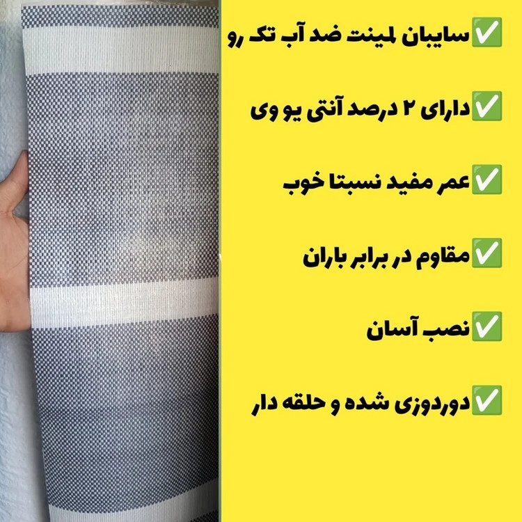 سایبان ضد آب لمینت یک رو (7 در 3) دوردوزی شده و حلقه دار آماده نصب