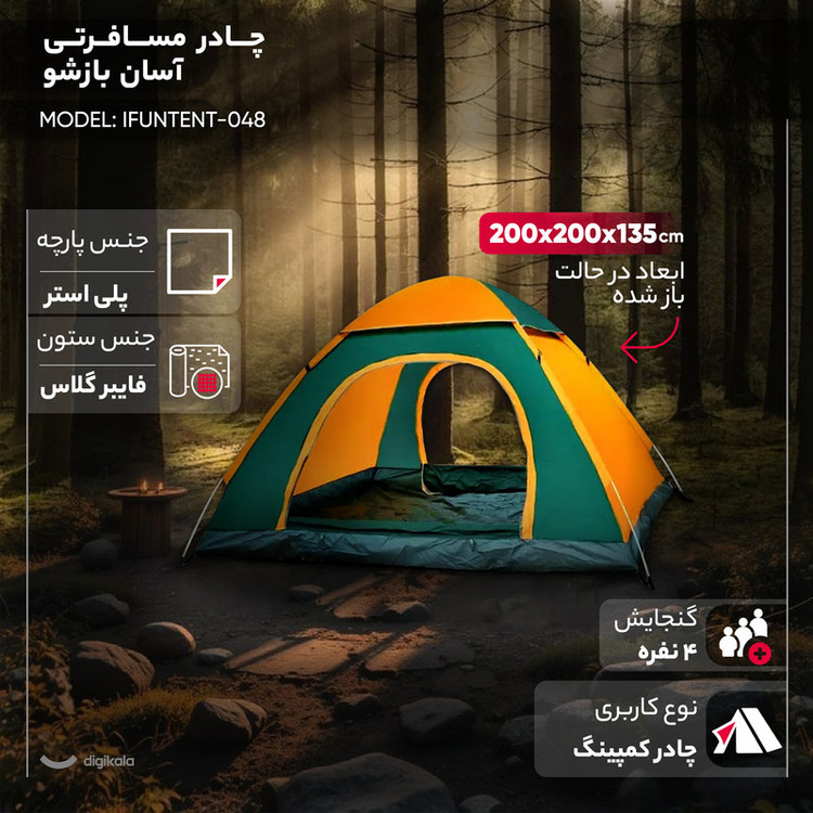 چادر مسافرتی 4 نفره مدل آسان بازشو کد IFUNTENT-048