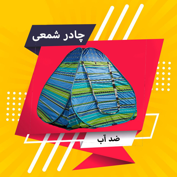 چادر مسافرتی 8 نفره مدل نانو شمعی آب گریزرنگ رندم می باشد و هماهنگ می شود