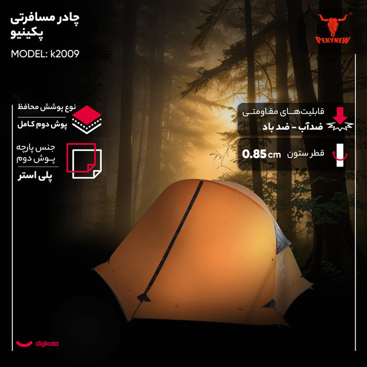 چادر مسافرتی 2 نفره پکینیو مدل k2009