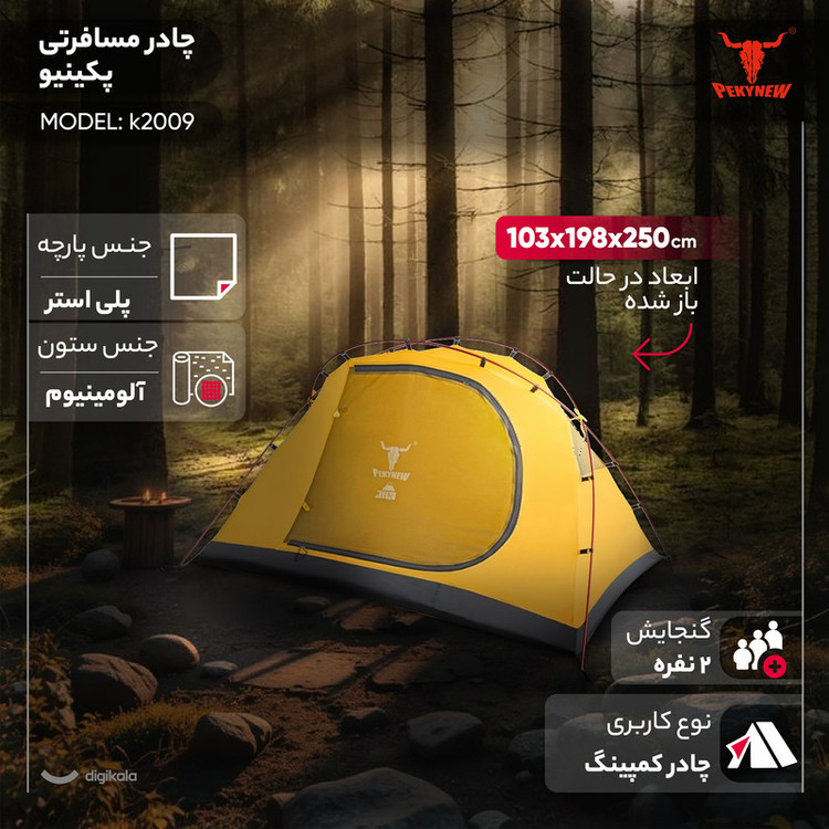 چادر مسافرتی 2 نفره پکینیو مدل k2009