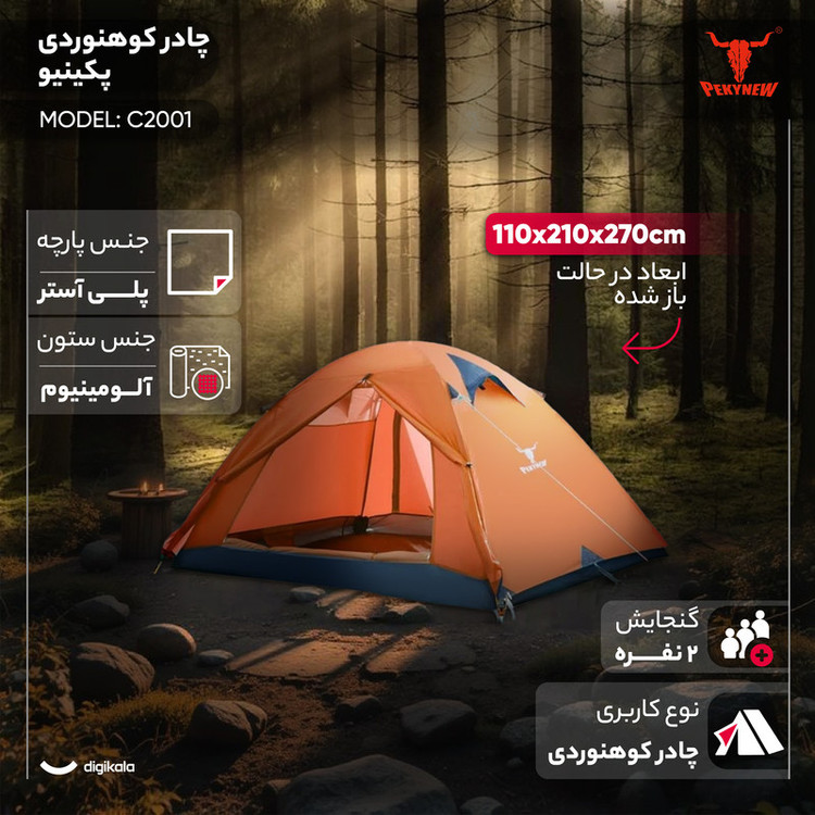 چادر مسافرتی 2 نفره پکینیو مدل C2001