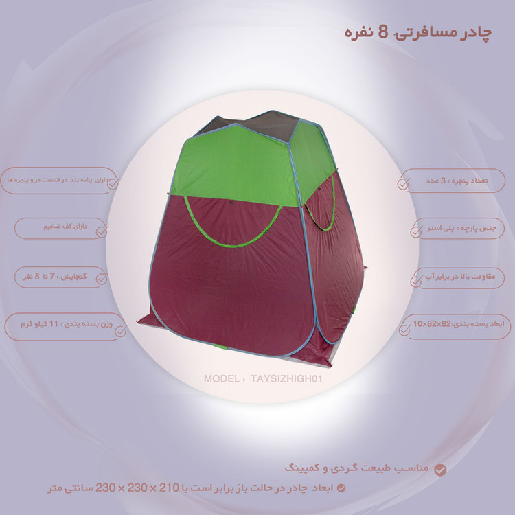 چادر مسافرتی 8 نفره مدل TAYSIZHIGH01