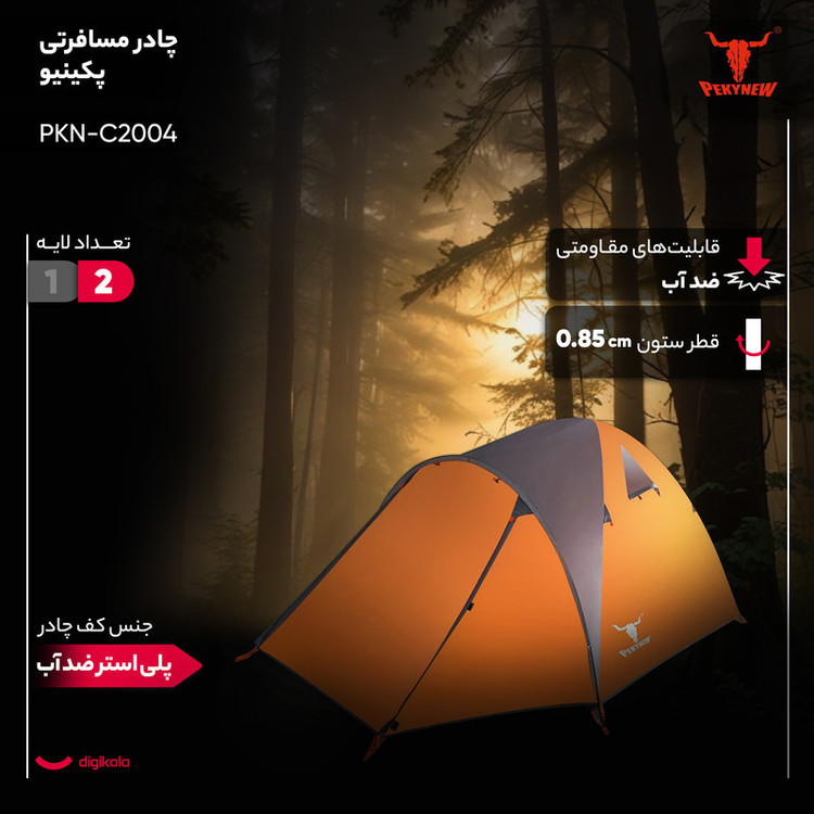 چادر کوهنوردی 4 نفره پکینیو مدل PKN-C2004