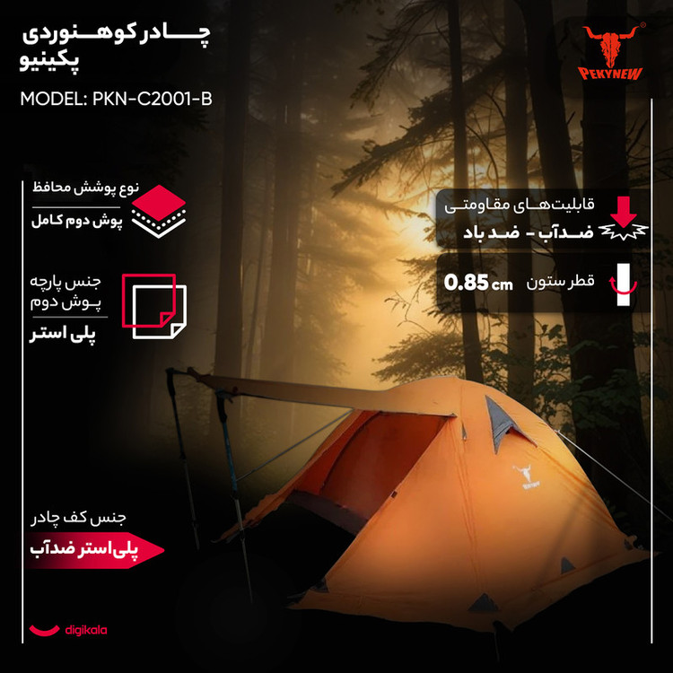 چادر کوهنوردی 2 نفره پکینیو مدل PKN-C2001-B