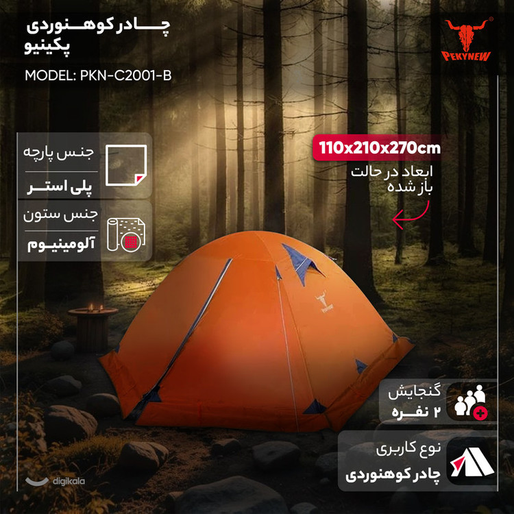 چادر کوهنوردی 2 نفره پکینیو مدل PKN-C2001-B