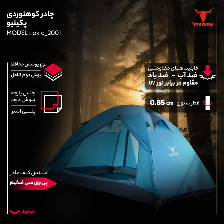 چادر کوهنوردی 2 نفره پکینیو مدل pk c_2001