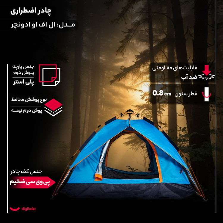 چادر اضطراری 4 نفره مدل ال اف او ادونچر