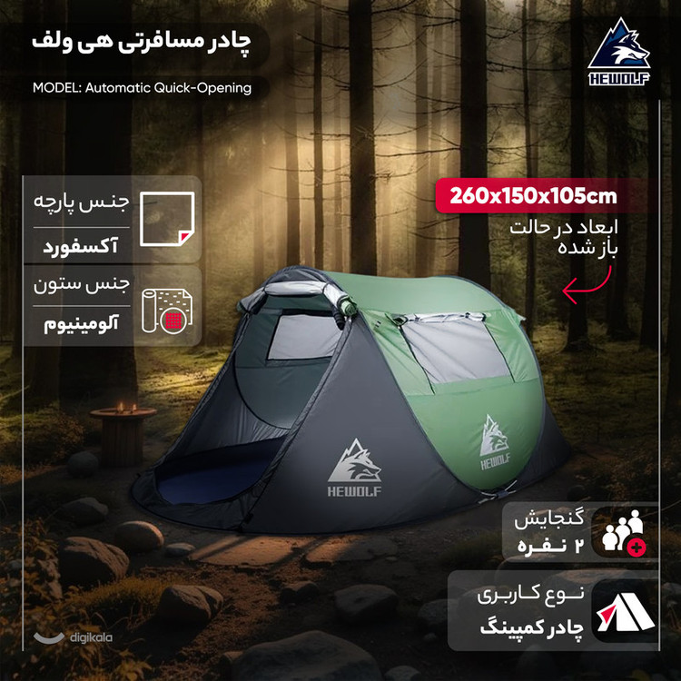 چادر کمپینگ 2 نفره هی ولف مدل Automatic Quick-Opening