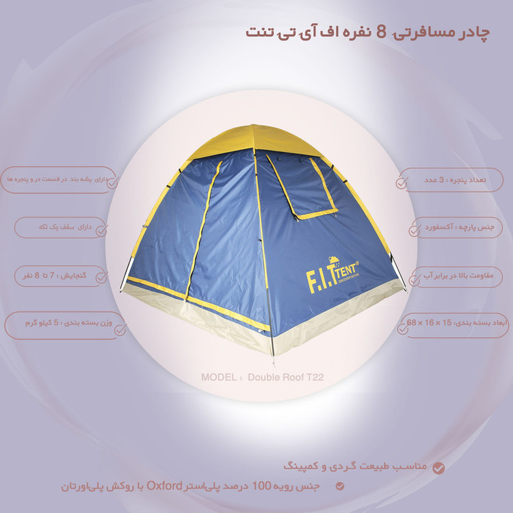 چادر مسافرتی 8 نفره اف آی تی تنت مدل Double Roof T22