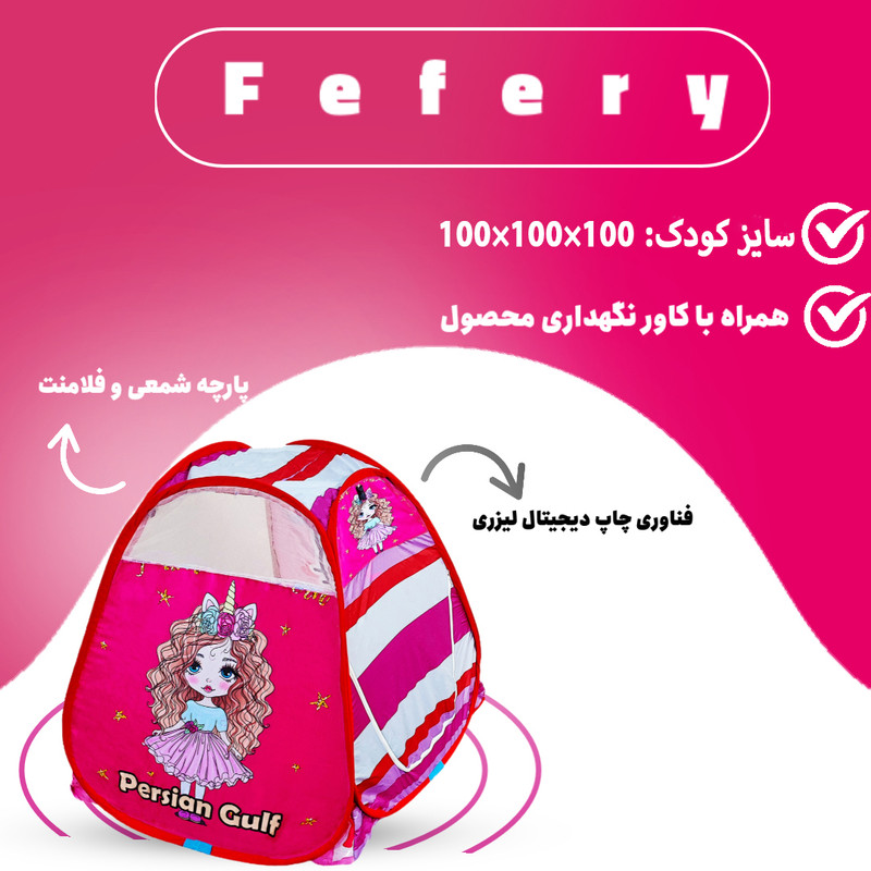 چادر بازی کودک مدل دختر فرفری کد KDK-fery