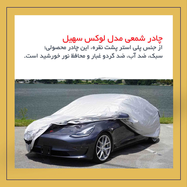 چادر خودرو لوکس سهیل مدل شمعی مناسب برای ام جی GT