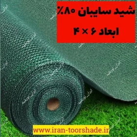 تور شید سایبان 80 درصد نسوز ابعاد ۶ در ۴ دور دوزی شده و حلقه دار شرکتی درجه یک