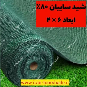 تور شید سایبان 80 درصد نسوز ابعاد ۶ در ۴ دور دوزی شده و حلقه دار شرکتی درجه یک