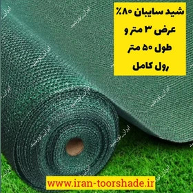 تور شید سایبان عرض ۳ متر تراکم ۸۰ درصد