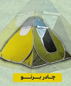 چادر برنو 8 نفره رنگ زرد