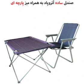 صندلی و میز تاشو مسافرتی 1 نفره آتروپاد مدل APD-1