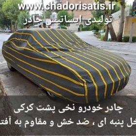 چادر ماشین نخی داخل پنبه مخصوص سمند و پژو ( پشت کرک و ضد خش و مقاوم به آفتاب )