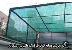 سایه بان توری شید راشل 4x6 - سبز