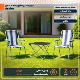 میز و صندلی سفری تاشو 2 نفره مدل Asplus بسته 3 عددی