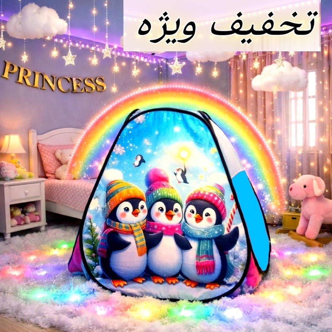 چادر بازی کودک مدل پنگوئن سایز ۱ و ۲ و ۳