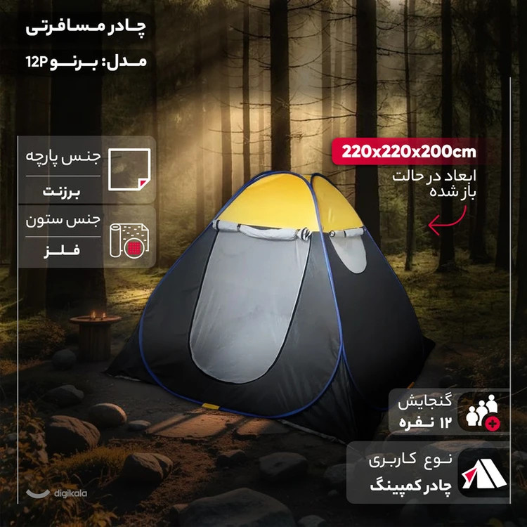 چادر مسافرتی 12 نفره مدل برنو کد - چند رنگ
