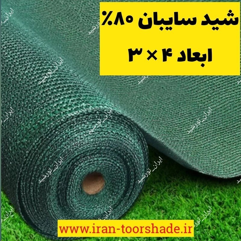 تور شید سایبان  نسوز ابعاد ۴ در ۳ = 12 متر مربع خام