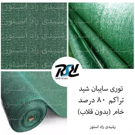 توری سایبان شید 80درصد عرض4 به طول دلخواه