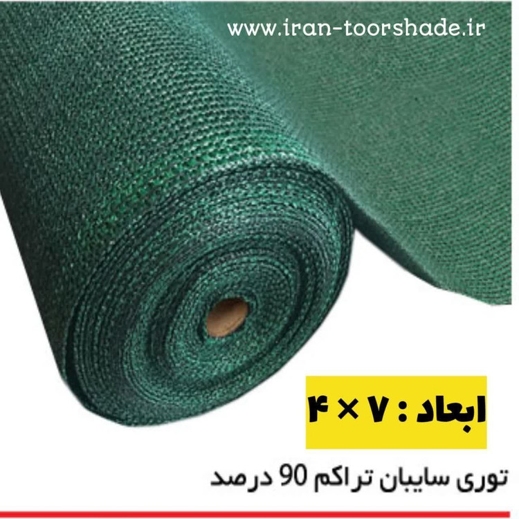 توری شید سایبان سبز ۹۰ درصد ابعاد ۷ در ۴