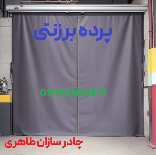 پرده برزنتی تراس بالکن ابعاد سفارشی