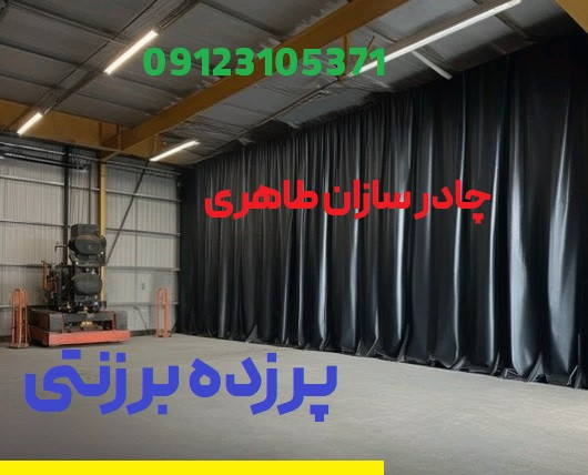 پرده برزنتی رشت با پانچ ابعاد سفارشی