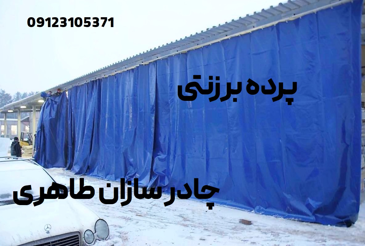 پرده برزنتی رشت با پانچ ابعاد سفارشی