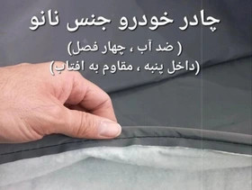 چادر خودرو سایپا ساینا اس ضد آب چهار فصل با داخل پنبه