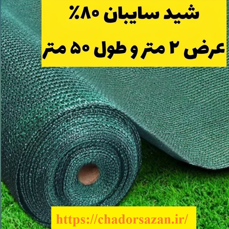 شید گلخانه عرض ۲ متر طول ۵۰ متر تراکم ۸۰ درصد