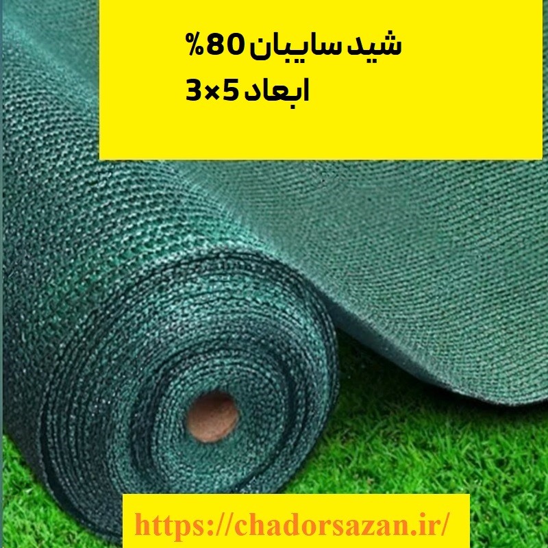 سایبان شید گلخانه تراکم ۸۰ درصد ابعاد ۳ در ۵