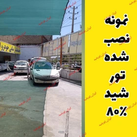 تور شید سایبان 80 درصد(ابعاد 5 در 6) خام