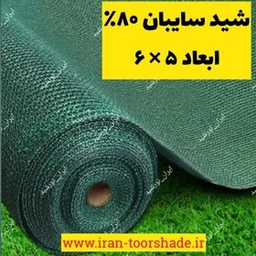 تور شید سایبان 80 درصد(ابعاد 5 در 6) خام