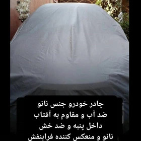 چادر ماشین کاور خودرو مشمایی نانو کرکی ضداب چهارفصل مناسب برای دنا و دنا پلاس
