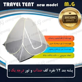 پشه بند 12 نفره کف ضد آب و ضخیم و تور درجه یک مدل چادر مسافرتی ( 290 در 290 سانتی متر )2 نفر خواب ابعاد 2 در 2 پشت نقره