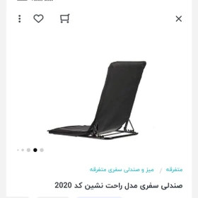 صندلی راحت نشین درجه یک