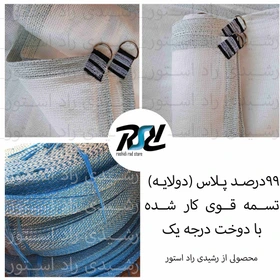 توری سایبان شید سفید ۹۹ درصد عرض ۴ متر