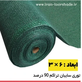 توری شید گلخانه سبز ۹۰ درصد ابعاد ۶ در ۳ دوردوزی شده