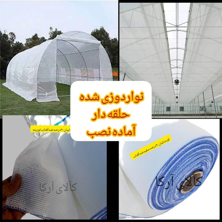 توری سفید گلخانه ۸۰٪ | شید نواردوزی و حلقه‌دار مقاوم عرض ۳متر  سایز 7 متر در 3 متر= 21 متر مربع