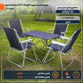 میز و صندلی تاشو سفری ۴ نفره مدل APD فوم دار ۹ فنره