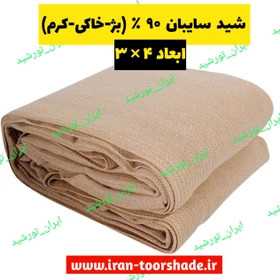سایبان شید بژ ۹۰ درصد ابعاد ۴ در ۳ خام