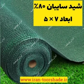 شید گلخانه ۸۰ درصد ابعاد ۵ در ۷ ام