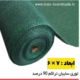 شید گلخانه سبز ۹۰ درصد (ابعاد 7 در 6 ) خام