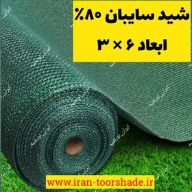 سایبان شید تراکم ۸۰ درصد سبز ابعاد ۶ در ۳ دور دوزی شده ( بصورت مجزا )